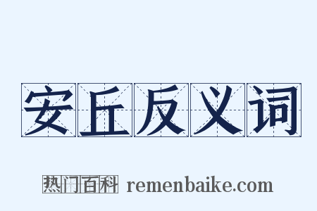 安丘反义词是什么意思的图片
